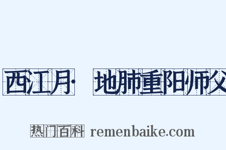 西江月·地肺重阳师父是什么意思的图片